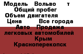  › Модель ­ Вольво 850 т 5-R › Общий пробег ­ 13 › Объем двигателя ­ 170 › Цена ­ 35 - Все города Авто » Продажа легковых автомобилей   . Крым,Красноперекопск